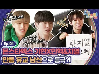 【公式sbe】 オホ！例を備えだろう〜士の本場、安東で儒教石MONSTAX_ 県Xミンヒョク＆列の基本マナー倍YUQI | <2020 K-カルチャーフェスティ