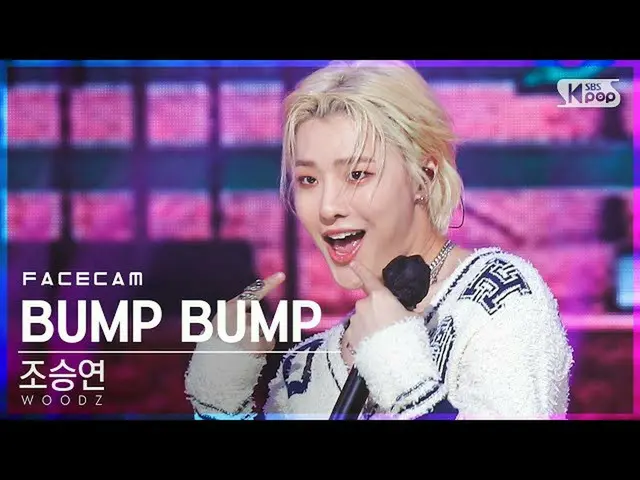 【公式sb1】【フェイスカム4K]チョ・スンヨン(UNIQ)_ 「BUMP BUMP」(WOODZ FaceCam)│@ SBS 人気歌謡_2020.11.22