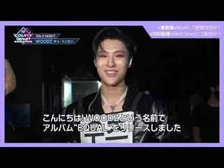 【J公式mn】✨WOODZ(チョ・スンヨン)カムバック記念配信✨【MCOUNTDOWN_ _ バックステージ】 #362 WOODZ(チョ・スンヨン)CUT  