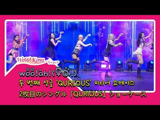 ウーアー(woo!ah!)、新曲の振り付けが韓国で話題
