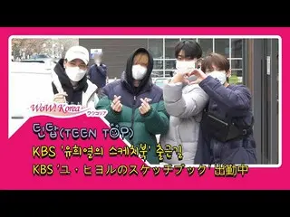 #TEENTOP、本日の様子