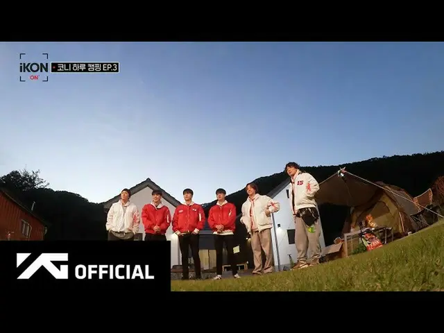 【jd公式yg】RT ygent_official： #iKON-ON：KONY 1-DAY CAMPING EP.3 🎬  