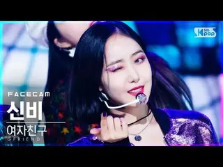 【公式sb1】【フェイスカム4K]GFRIEND_ シンビ「MAGO」(GFRIEND_ _ SinB FaceCam)│@ SBS 人気歌謡_2020.11.