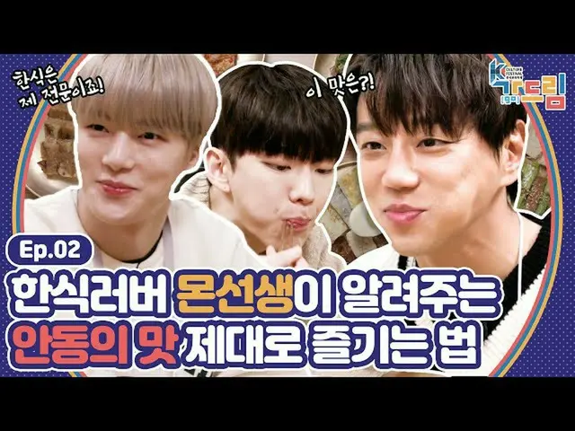 【公式sbe】 食の専門家MONSTAX_ とファン・チヨルが楽しんできた安東の味は？ | <2020 K-カルチャーフェスティバル安東が(go)ドリーム> E