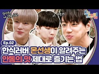 【公式sbe】 食の専門家MONSTAX_ とファン・チヨルが楽しんできた安東の味は？ | <2020 K-カルチャーフェスティバル安東が(go)ドリーム> E