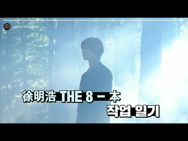 【公式】SEVENTEEN、[INSIDE SEVENTEEN]徐明浩THE 8  - 「本」Making Film  