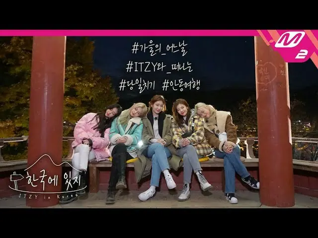 【t公式】ITZY、[ #韓国のITZY]今度は韓国旅行である！ ITZYの対ユーロジャム安東旅行記ここだITZY💖 #ITZY #ITZY ITZYoffi