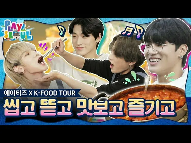 【T公式】ATEEZ、RT PLAYSEOUL：✨PLAYSEOUL✨ EP.4 ATEEZ X K-FOOD TOURルックスダンス曲ださATEEZ他のものは