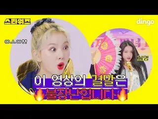 【公式din】 (ふん爆発注意)この映像の結末は🔥火遊び🔥ですㅣGFRIEND_ ㅣMAGOㅣスターウォーズㅣディンゴミュージックㅣDingo Music 