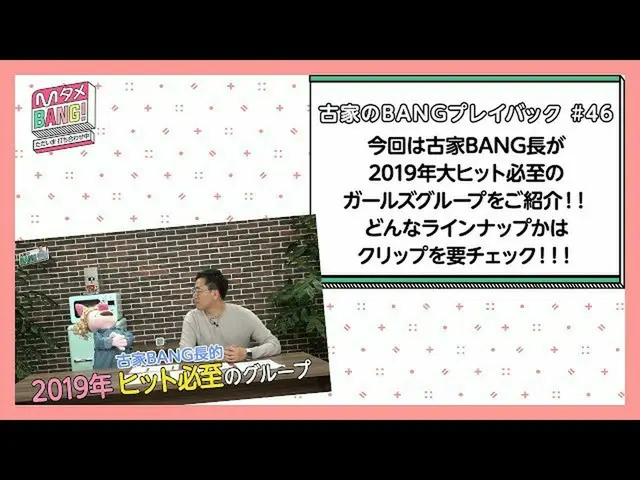 【J公式mn】【MタメBANG！〜ただいま打ち合わせ中〜/古家のBANGプレイバック]古家BANG長が2019年大ヒット必至のガールズグループをご紹介！  