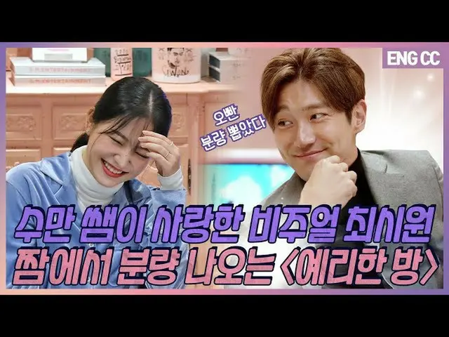 【t公式】RED VELVET、スマン先生が愛したビジュアルのチェ・シウォンで分量出る「イェリな部屋」[EP.22-2]   #YERI #Red Velvet