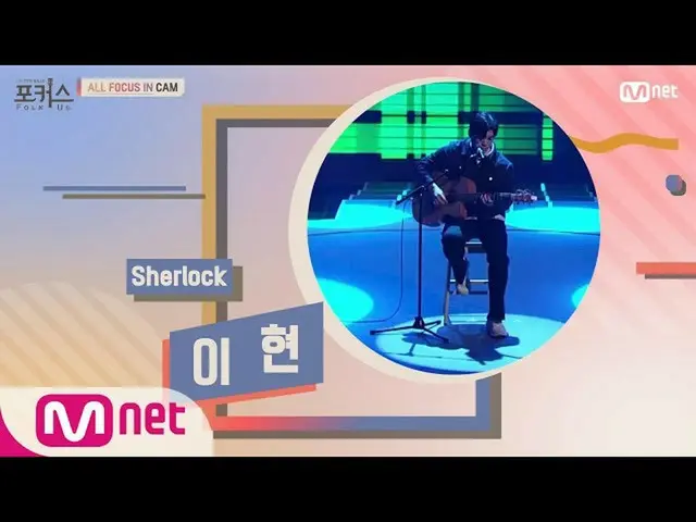 【公式mnp】 [ALL FOCUS IN CAM]♬Sherlock  - イ・ヒョン(原曲SHINee) #フォーカス(FolkUs)| FOLK US E