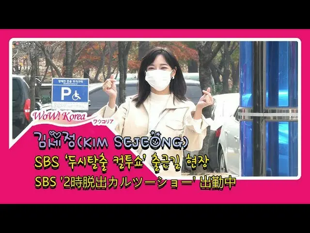 I.O.I  出身 #gugudanメンバー #キム・セジョン(#KimSeJeong)、本日の様子