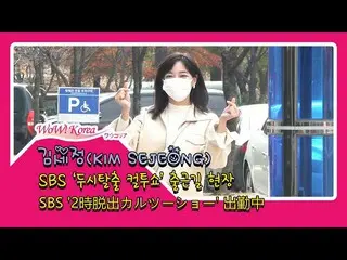 I.O.I  出身 #gugudanメンバー #キム・セジョン(#KimSeJeong)、本日の様子