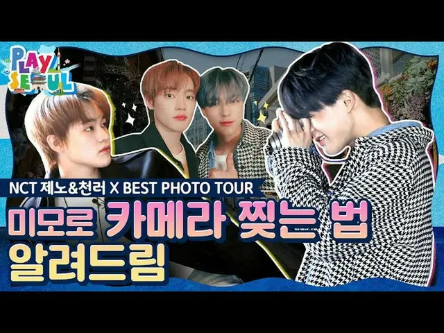 【公式kbk】(ENG SUB)[PLAY SEOUL / EP.5]NCT_ _ ジェノ＆CHENLE X BEST PHOTO TOUR、美貌でカメラを引き
