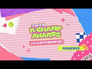 【公式mbm】【2020 K-CHAMP AWARDS] 2020 K-CHAMP AWARDS with私の友人が放送局に住んでいるティザーITZY、BTS(