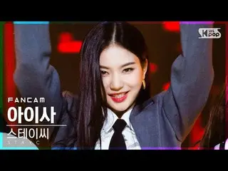 【公式sb1】【テレビ1列_]STAYC_ アイサ「SO BAD」(STAYC_ _ ISA FanCam)│@ SBS 人気歌謡_2020.11.22