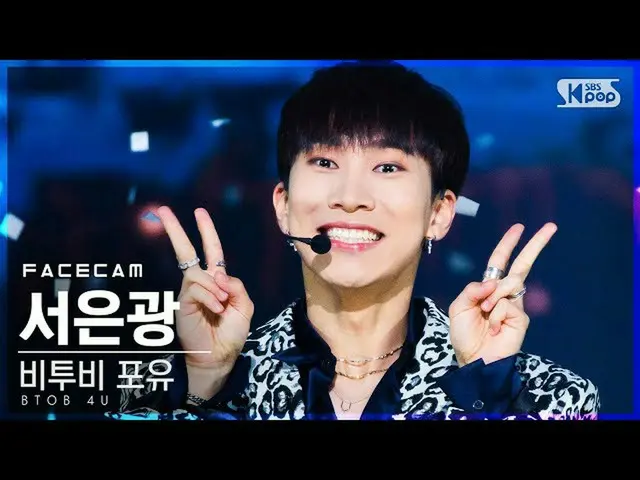 【公式sb1】【フェイスカム4K]BTOB_ 哺乳て銀」Show Your Love」(BTOB_ _ 4U Seo Eun Kwang FaceCam)│@ 