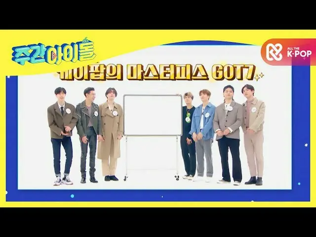 【公式mbm】私が描いた週刊アイドルの絵は、あらかじめ描い来週図！ <GOT7_ _ 編>  