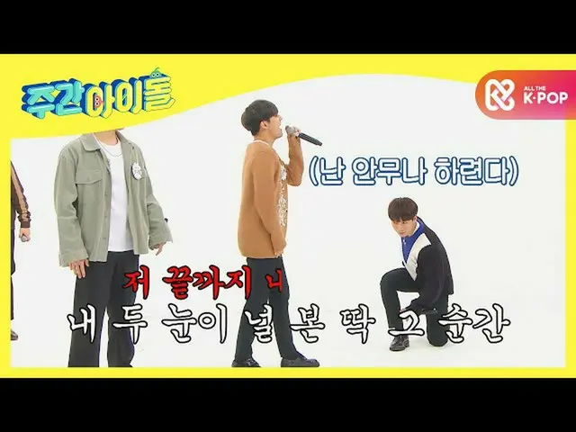 【公式mbm】【Weekly Idol]BTOB_ 哺乳ライブの実力は100点！振り付けと歌詞記憶は0点... l EP.487  