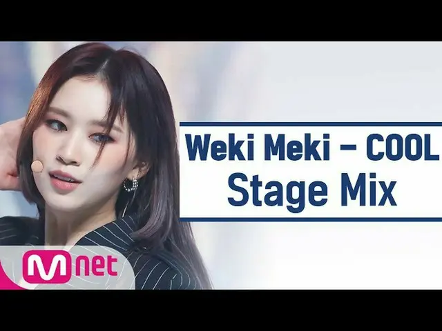 【公式mnk】【クロス編集] WekiMeki_  -  COOL(WekiMeki_ 「COOL」StageMix)  