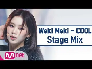 【公式mnk】【クロス編集] WekiMeki_  -  COOL(WekiMeki_ 「COOL」StageMix)  
