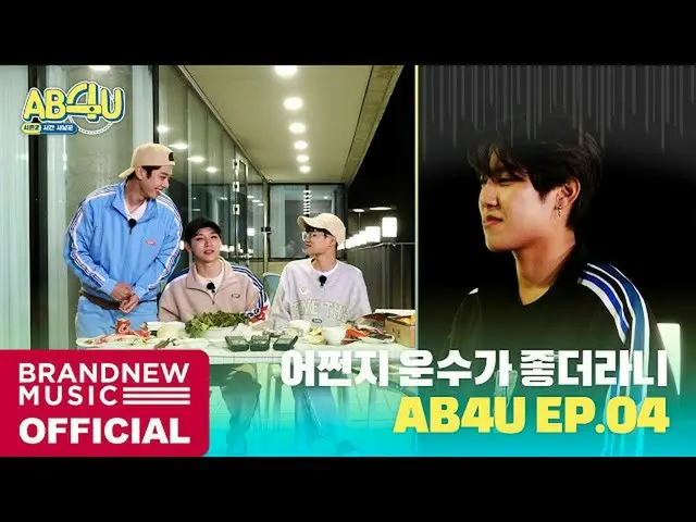 【T公式】AB6IX、[ #AB6IX /🎥] AB6IXAB4U⏰SEASON 2 EP.04 LINK：  #  