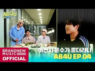 【T公式】AB6IX、[ #AB6IX /🎥] AB6IXAB4U⏰SEASON 2 EP.04 LINK：  #  