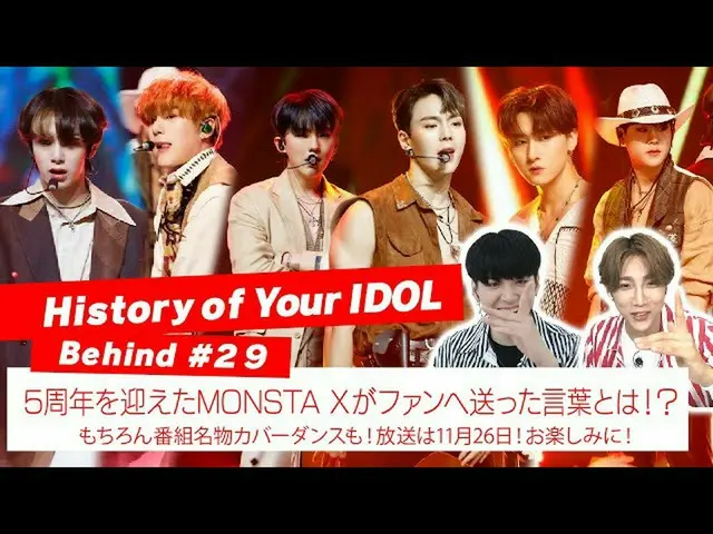 【J公式mn】【History of Your IDOL] Behind #29 5周年を迎えたMONSTAX_ _ がファンへ送った言葉とは！？  