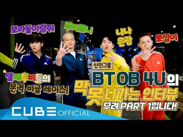 【公式】BTOB、BTOB  - 膜いくインタビュー(BTOB哺乳編)：膜」ない」していくインタビューPart 1(ENG)  