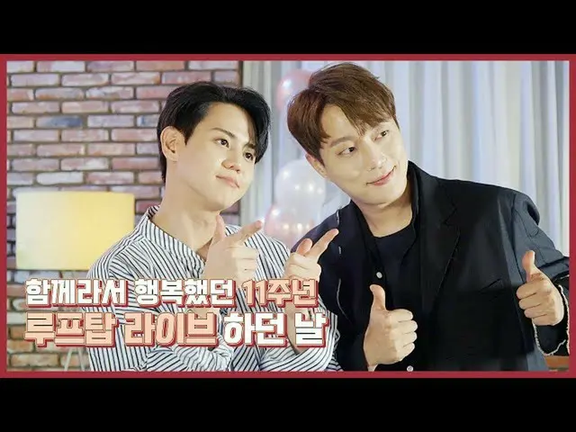 【公式】HIGHLIGHT、[Behind] Highlight_ユン・ドゥジュン＆ヤン・ヨソプ -  11周年記念屋上ライブ！  