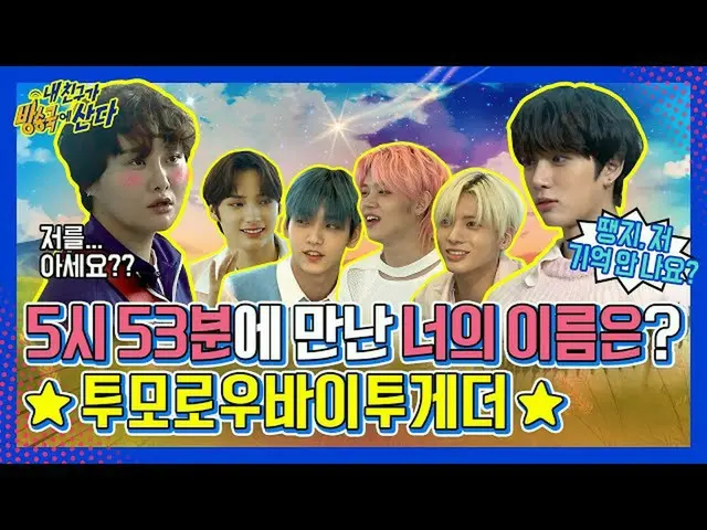 【公式mbm】【突き放し部屋] TOMORROW X TOGETHER(TXT)_ (TXT)突き放し部屋と何があるのかと聞くならば！運命のデスティニー⭐と答え