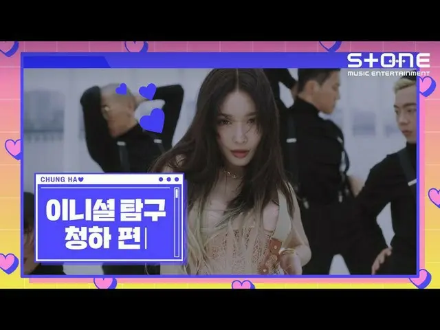 【公式cjm】 [Stone Music +]チョンハ(CHUNGHA_ )_イニシャル探求| Dream of You(with R3HAB)  