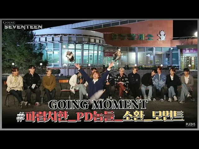 【公式】SEVENTEEN、[GOING MOMENT] SEVENTEENは何も間違っていません🤭  