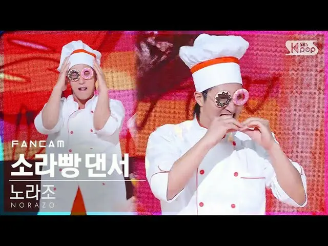 【公式sb1】【テレビ1列_] NORAZOさざえパンダンサー「パン」(NORAZO DANCER」Bread」FanCam)│@ SBS 人気歌謡_2020.