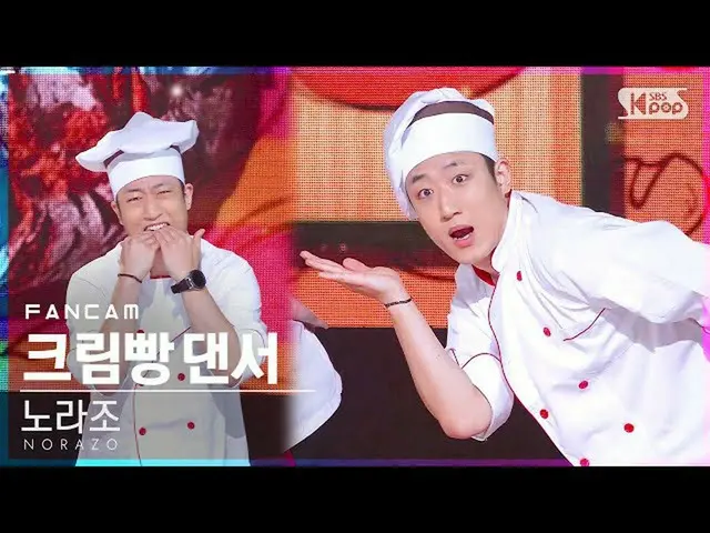 【公式sb1】【テレビ1列_] NORAZOクリームパンダンサー「パン」(NORAZO DANCER」Bread」FanCam)│@ SBS 人気歌謡_2020