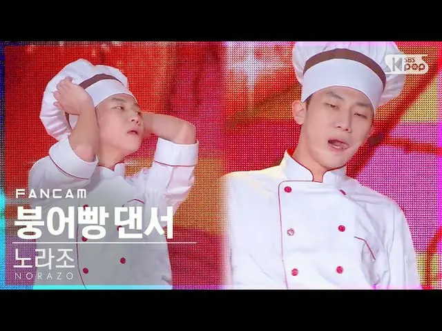 【公式sb1】【テレビ1列_] NORAZO鯛焼きダンサー「パン」(NORAZO DANCER」Bread」FanCam)│@ SBS 人気歌謡_2020.11