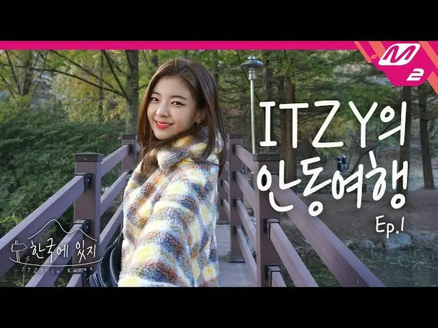 【公式mn2】【韓国のITZY]ITZY_ _ が安東に来た❗ITZYだけ陶山書院212％楽しむクルチプは？ | ITZY_ _ in Korea Ep.1  