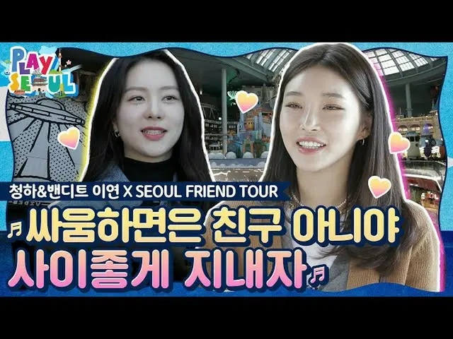 【公式kbk】(ENG SUB)[PLAY SEOUL / EP.6]チョンハ・バンディット繰延X SEOUL FRIEND TOUR♬戦いとは友達ではない仲良