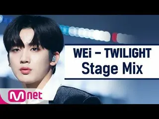 【公式mnk】【クロス編集]WEi_  -  TWILIGHT(WEi_ _ StageMix)  