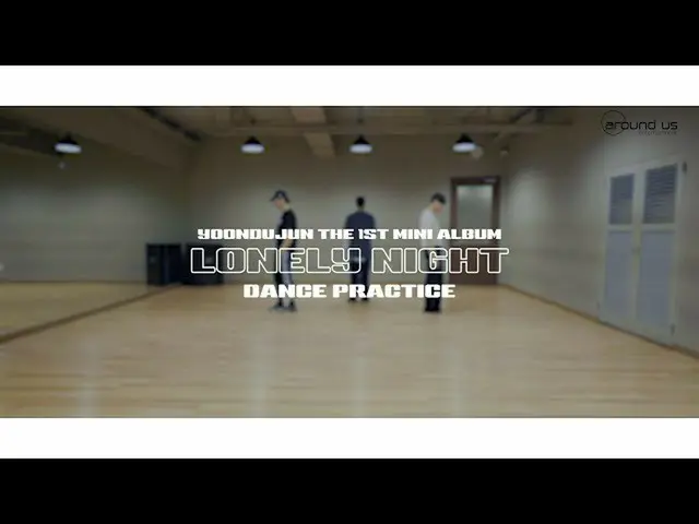 【公式】HIGHLIGHT、[Dance Practice]ユン(YOON DU JUN) -  `Lonely Night`振り付け練習映像  