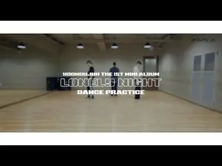 【公式】HIGHLIGHT、[Dance Practice]ユン(YOON DU JUN) -  `Lonely Night`振り付け練習映像  