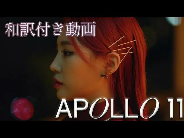 【J公式wmj】 Jamie/ジェイミー「Apollo 11(feat