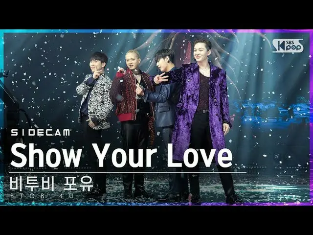 【公式sb1】【サイドカム4K]BTOB_ 哺乳「Show Your Love」(BTOB_ _ 4U Side FanCam)| SBS 人気歌謡_2020.