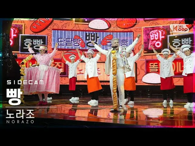 【公式sb1】【サイドカム4K] NORAZO「パン」(NORAZO「Bread」Side FanCam)| SBS 人気歌謡_2020.11.22