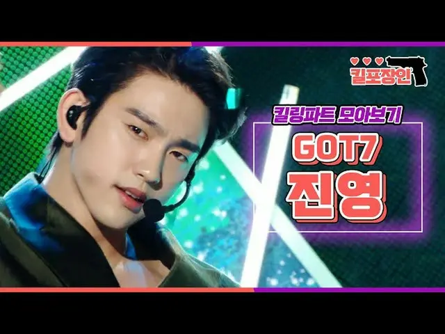 【公式mbk】【キル包装の】★GOT7_ ジニョン★キーリングパーツ集めを見る| GOT7_ _ JINYOUNG_ Killing Part Compilat