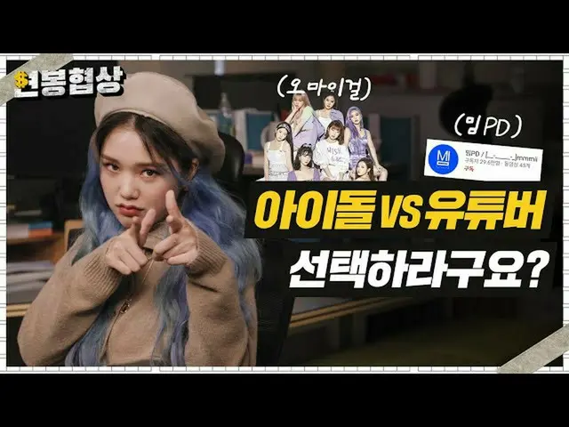 【t公式】OH MY GIRL、OH MY GIRLミミ(Mimi)のパレットIユーチューブ30万加入者の公約初公開✨闇のMIMキャパシタディレクターアカウント