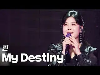 【公式sb1】リン(LYn) -  My Destiny "2020 K-カルチャーフェスティバルIN江陵K-DRAMATIC CITY" 201122  