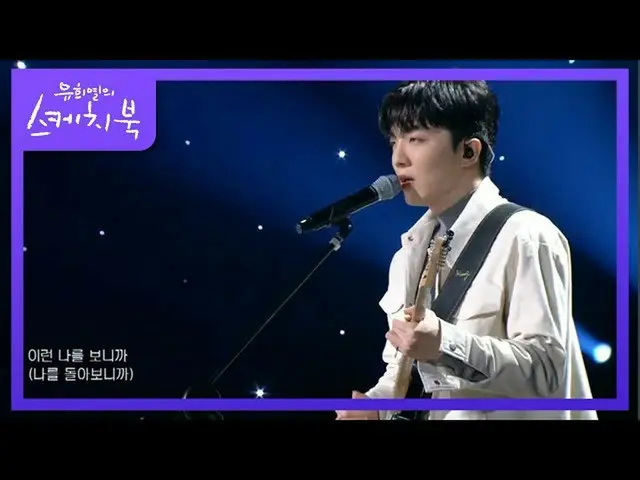 【公式kbk】積載 - 元気[ユ・ヒヨルのスケッチブック_ / You Heeyeol'sSketchbook_ ] 20201120  