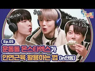 【公式sbe】 顔面の筋肉こう活用もっとも！？😂安東ギェナム古宅でMONSTAX_ の静かの中叫び！ (士ver